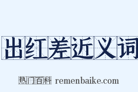 出红差近义词是什么意思的图片